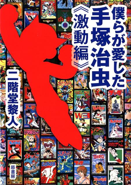 僕らが愛した手塚治虫（激動編）