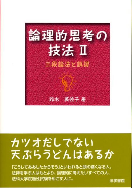 論理的思考の技法　2