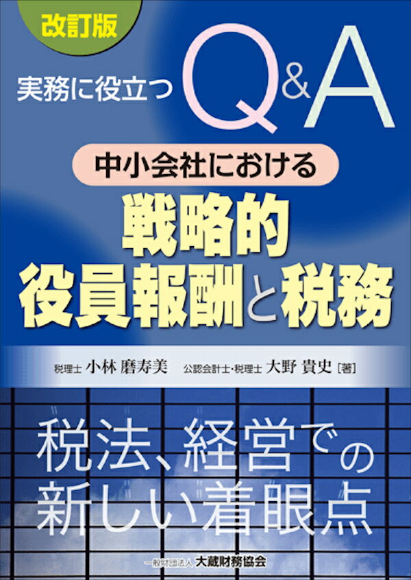 中小会社における戦略的役員報酬と税務　改訂版
