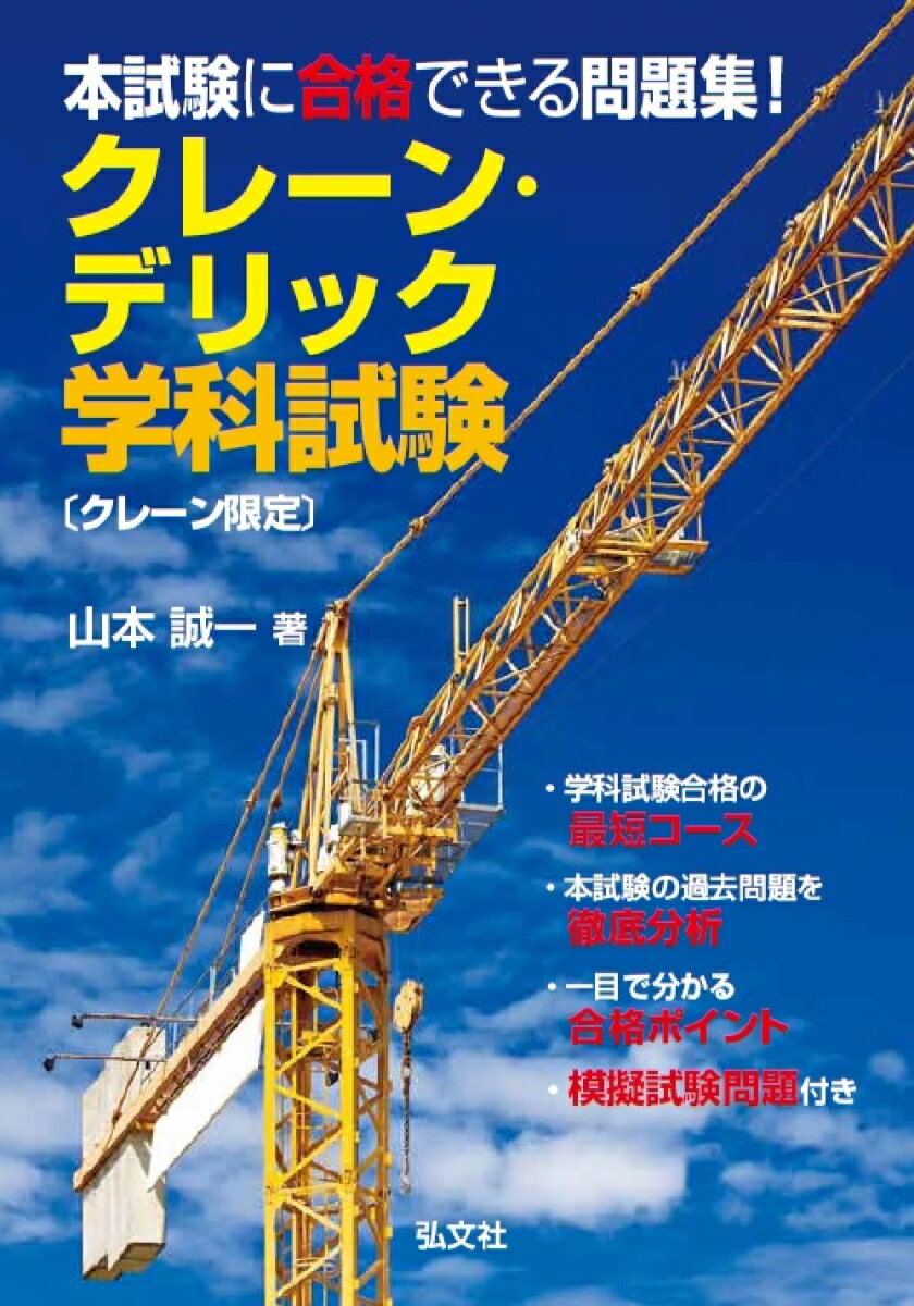 本試験に合格できる問題集！クレーン・デリック学科試験 〔クレーン限定〕 [ 山本　誠一 ]