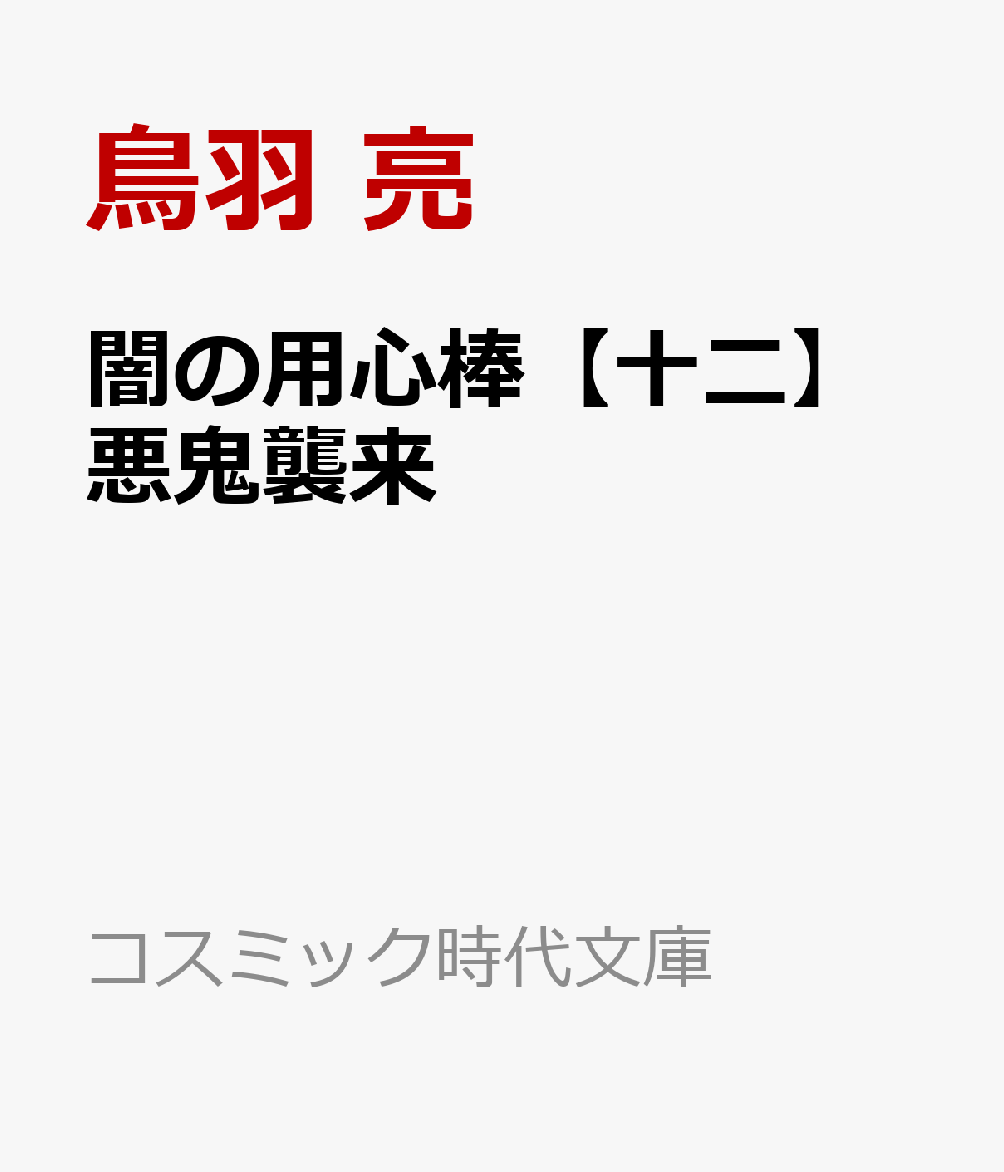 闇の用心棒【十二】悪鬼襲来