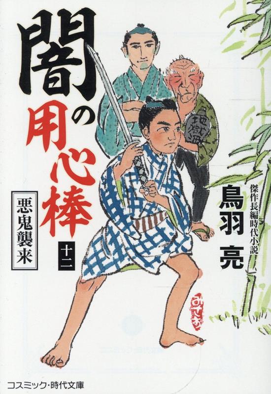 闇の用心棒【十二】悪鬼襲来