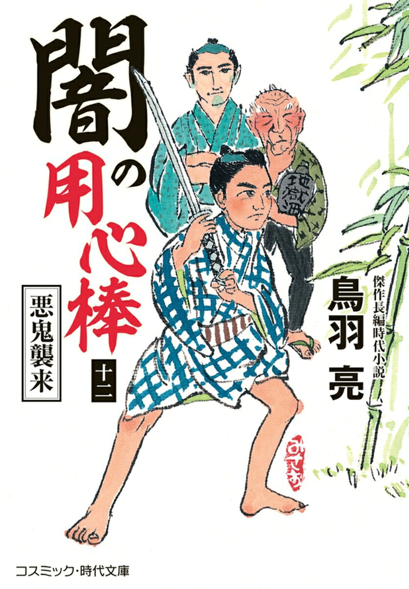 闇の用心棒【十二】悪鬼襲来 書影