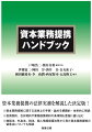 資本業務提携の法律実務を解説した決定版！資本業務提携に関する法律上の手続・論点を網羅的・体系的に解説。投資契約、合弁契約や業務提携契約の条項例も豊富に盛り込む。独禁法、外為法、税法、個人情報保護法等から見た資本業務提携の留意点についても解説。