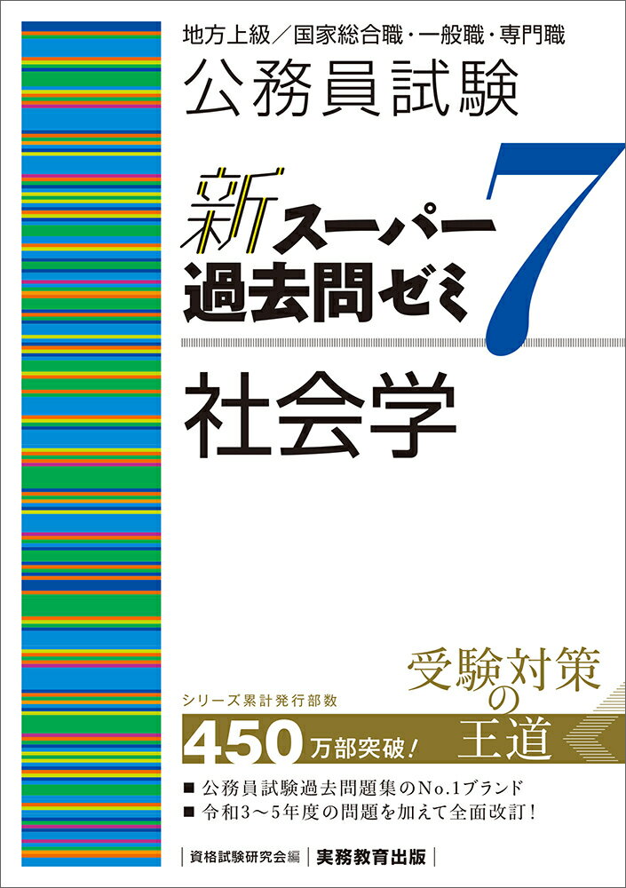 公務員試験 新スーパー過去問ゼミ7 社会学