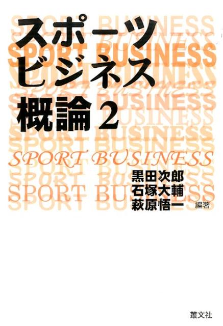 スポーツ科学の若き研究者、スポーツ産業の世界で活躍する実務家たちがスポーツビジネスの現状を分析、将来展望を考える。好評の前作に続く第２弾！