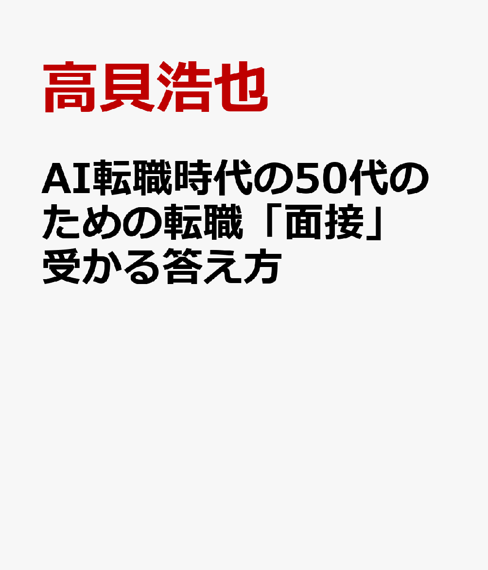 AI転職時代の50代のための転職「面接」受かる答え方の表紙