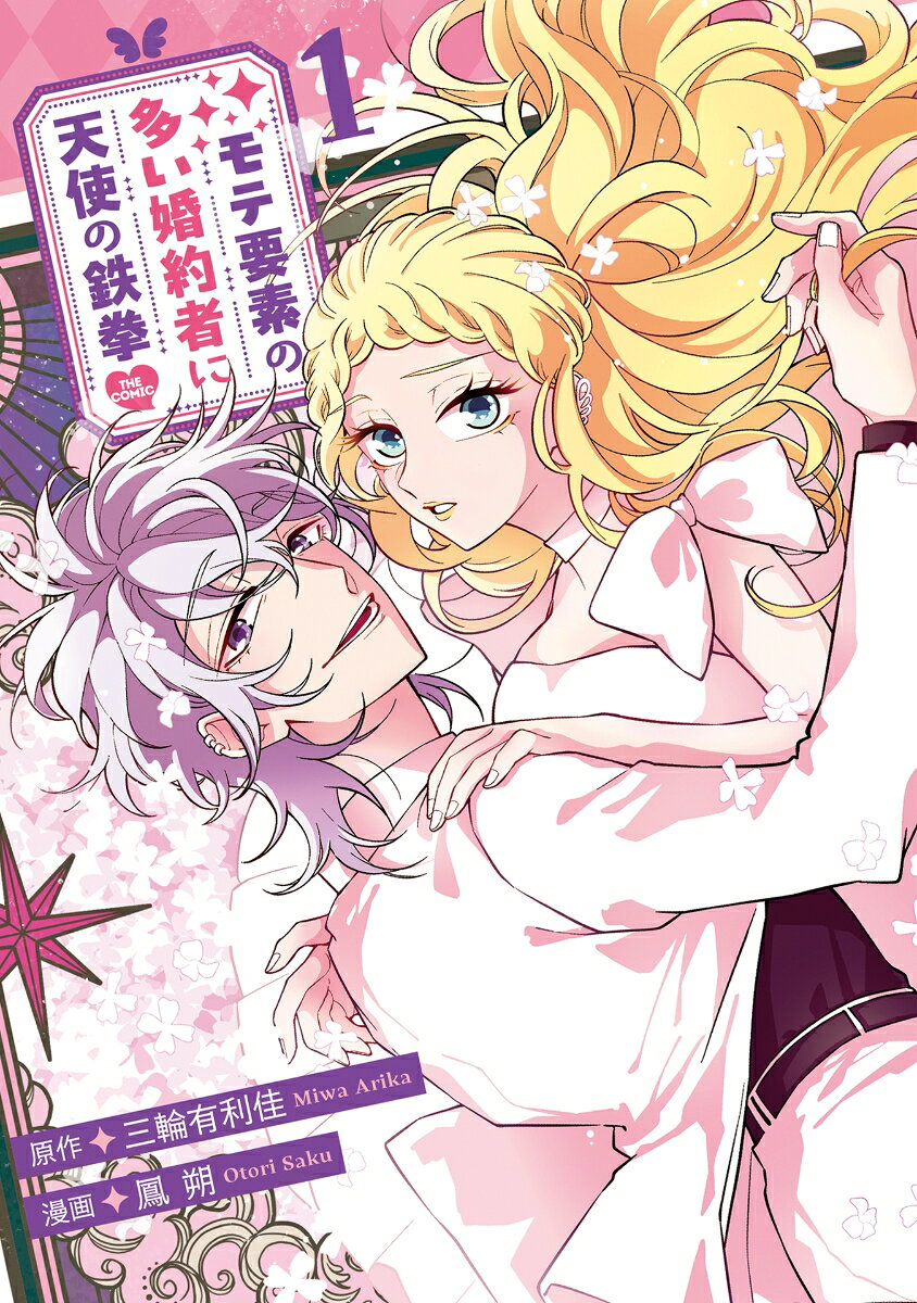 モテ要素の多い婚約者に天使の鉄拳 THE COMIC（1）