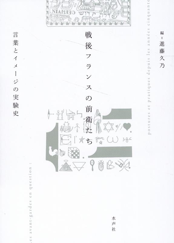 戦後フランスの前衛たち 言葉とイメージの実験史