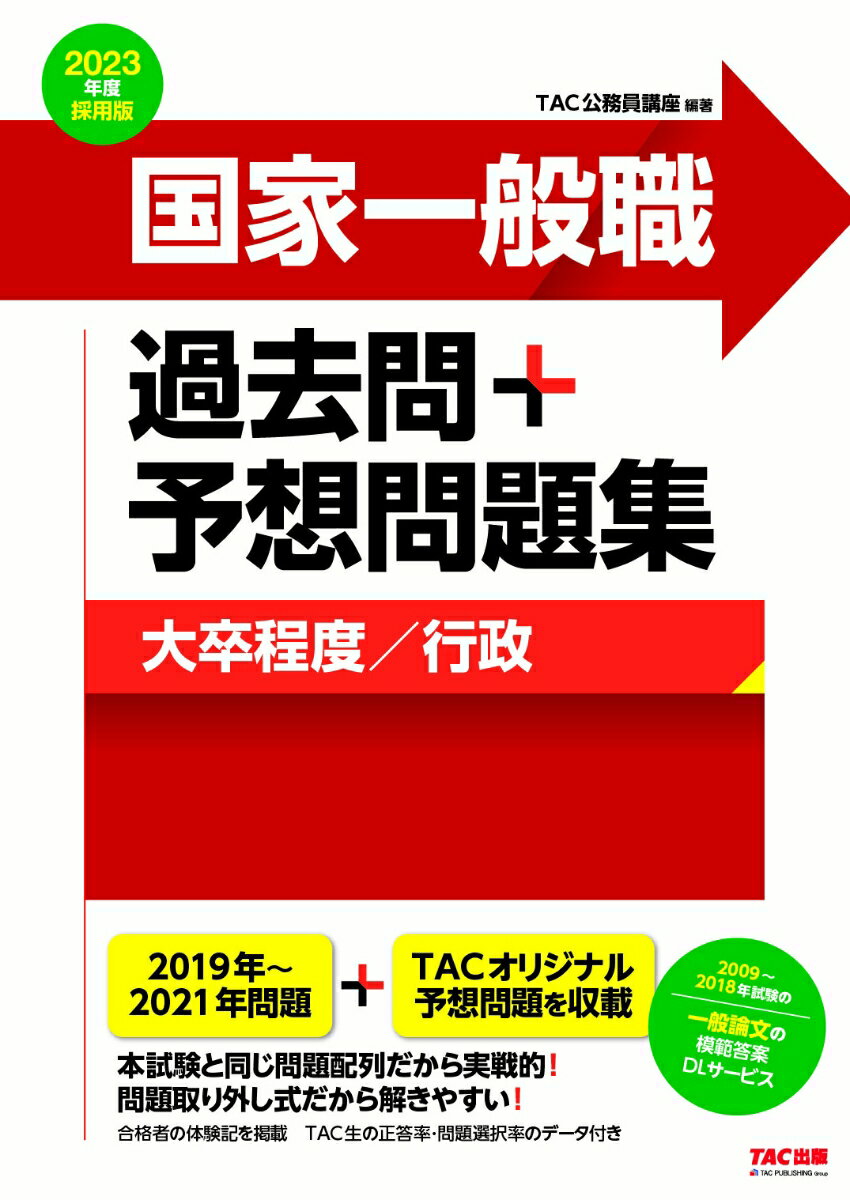2023年度採用版　国家一般職　過去問＋予想問題集（大卒程度／行政）