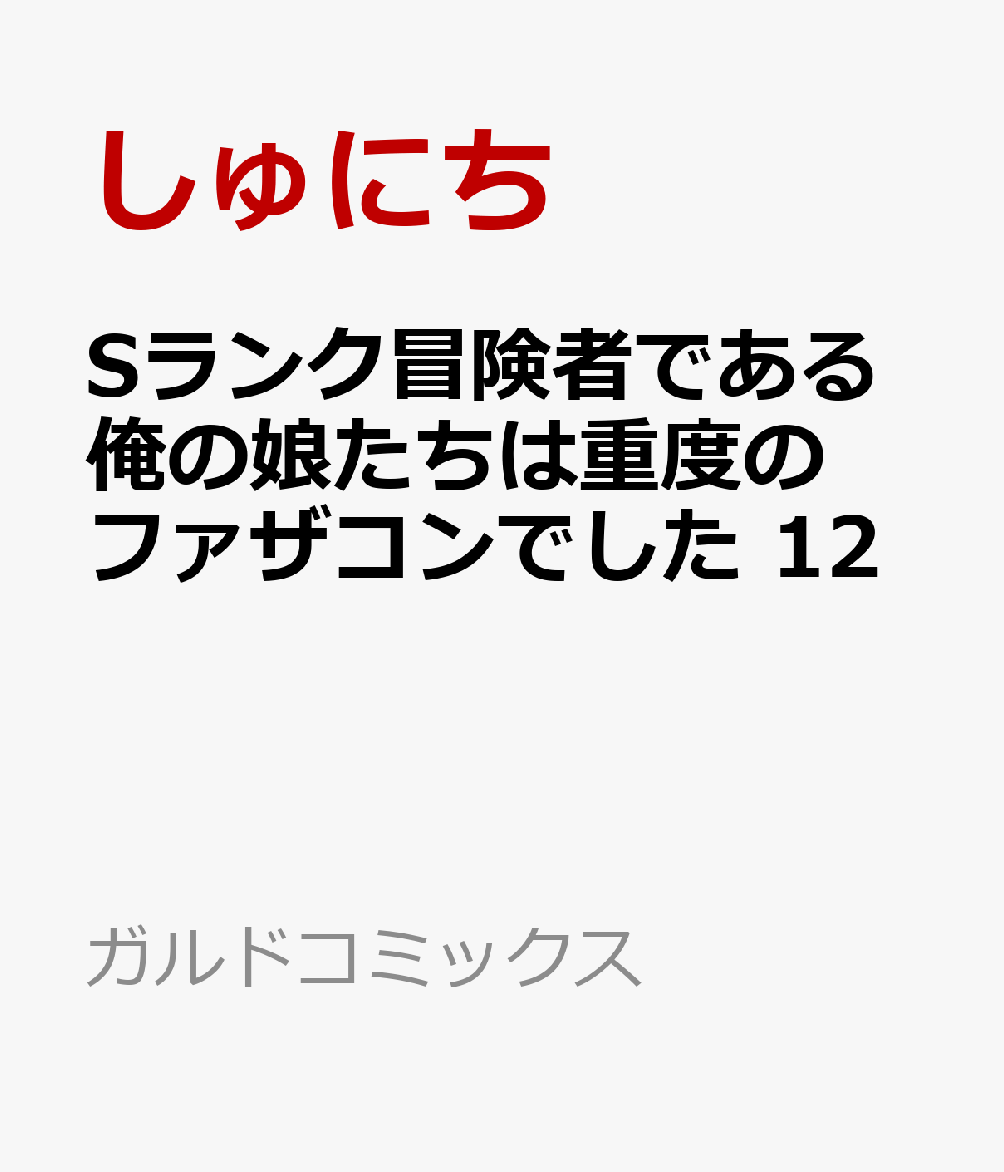 Sランク冒険者である俺の娘たちは重度のファザコンでした 12 表紙