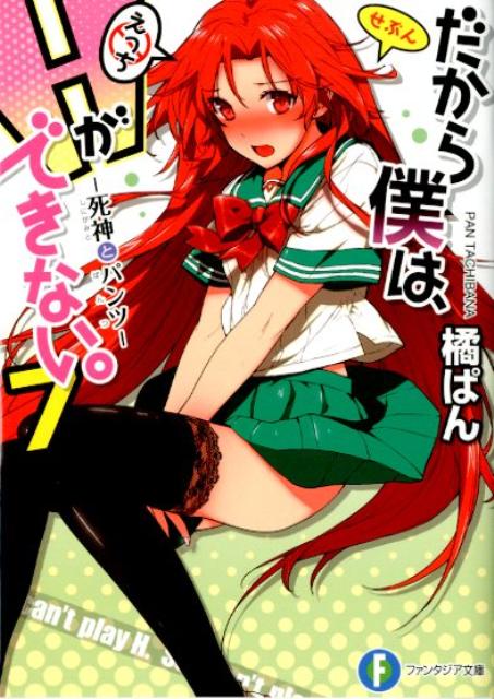 だから僕はHができない。（7）