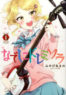 なでしこドレミソラ(1)の表紙