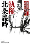 執権　北条義時 危機を乗り越え武家政治の礎を築く （知的生きかた文庫） [ 近藤 成一 ]