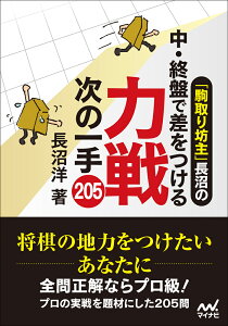 「駒取り坊主」長沼の中・終盤で差をつける　力戦次の一手205 （マイナビ将棋文庫） [ 長沼洋 ]