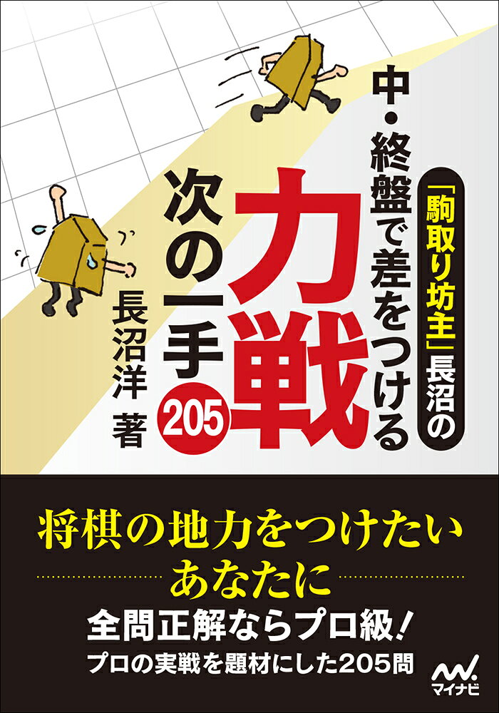 本書は「駒取り坊主」のニックネームで知られる長沼洋七段による次の一手問題集です。実利を重んじる棋風の長沼七段が自らの実戦を題材に将棋の中・終盤で「いかに得をするか」にこだわった問題集になっています。 

 序盤は定跡を覚えていれば少なくとも互角で乗り切ることができますが、中・終盤では攻めるべきか守るべきか、どこがポイントなのか判断が難しい局面に出くわします。そんなときに自然に急所に手が行く感覚を身につけることができます。 

 問題はいずれも骨のあるものばかり。解いていけば自然に読みの力もアップするはずです。