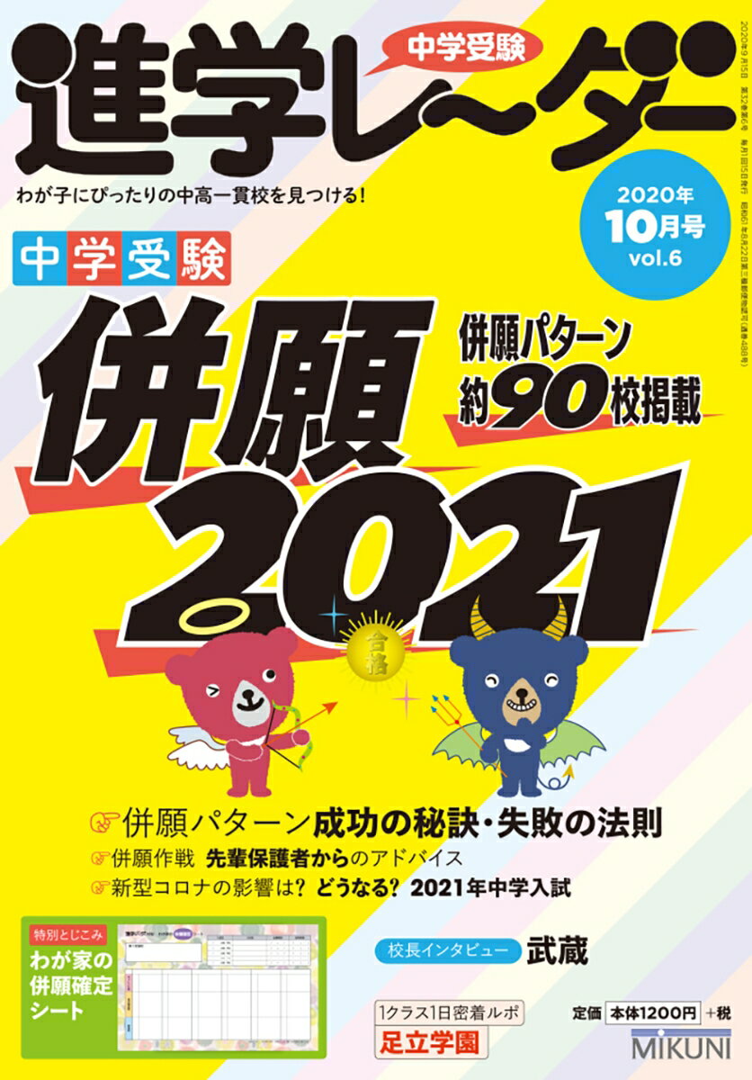 中学受験進学レーダー2020年10月号 併願2021 [ 進