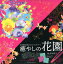癒やしの花園 1,518円