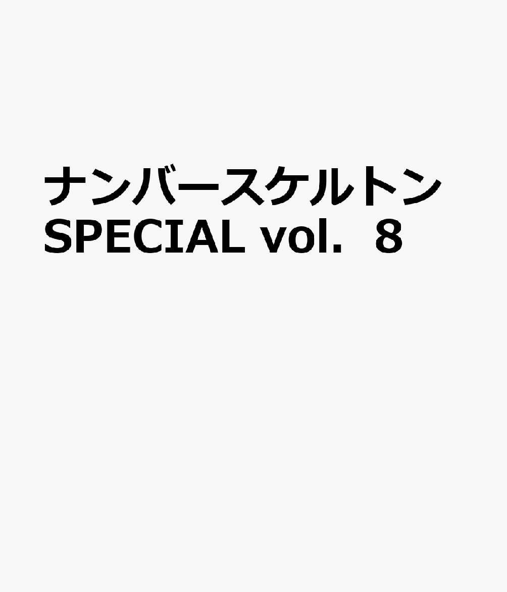 ナンバースケルトンSPECIAL vol．8