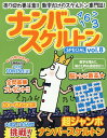 ナンバースケルトンSPECIAL(vol.8) (マイウェイムック パズルライフ)