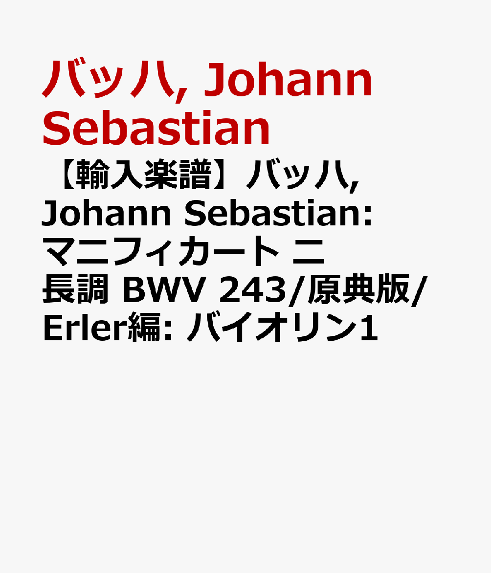 【輸入楽譜】バッハ, Johann Sebastian: マニフィカート ニ長調 BWV 243/原典版/Erler編: バイオリン1