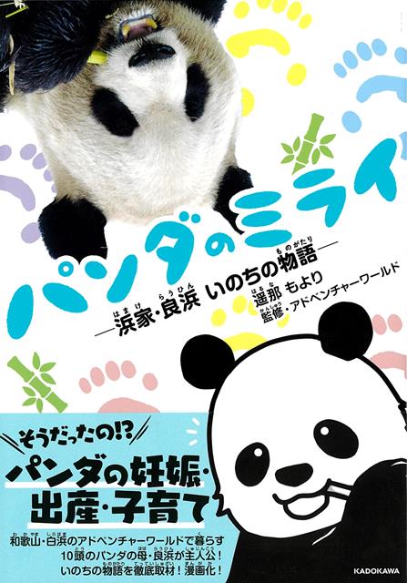 【バーゲン本】パンダのミライ　-浜家・良浜いのちの物語ー