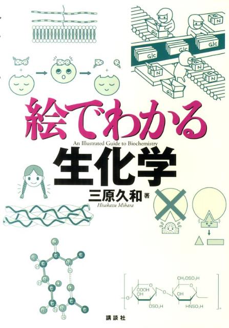 絵でわかる生化学