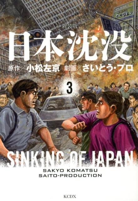 日本沈没（3）新装版