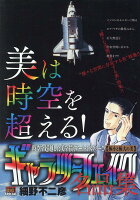 ギャラリーフェイク名品集 極小と極大の美