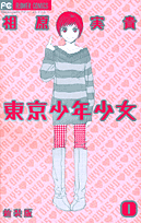 東京少年少女（1）新装版