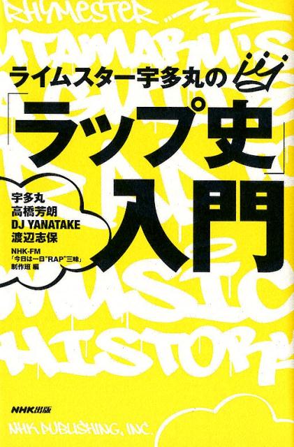 ライムスター宇多丸の「ラップ史」入門 [ 宇多丸 ]