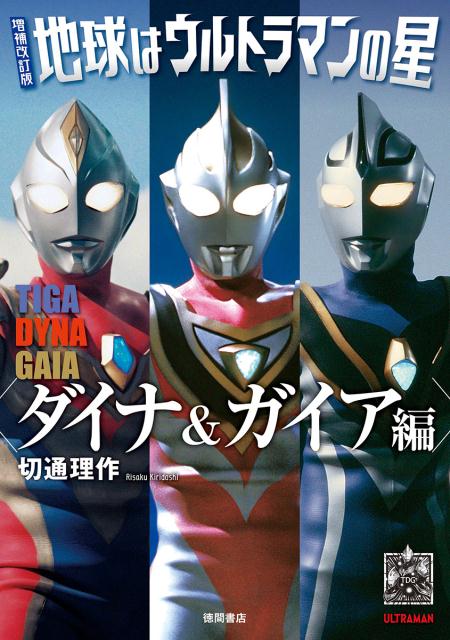 増補改訂版 地球はウルトラマンの星 ダイナ＆ガイア編