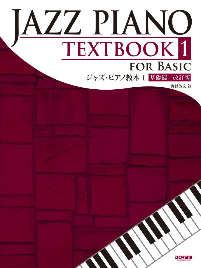 ジャズ・ピアノ教本（1）改訂版