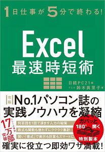 Excel最速時短術 1日仕事が5分で終わる！ [ 鈴木 眞里子 ]