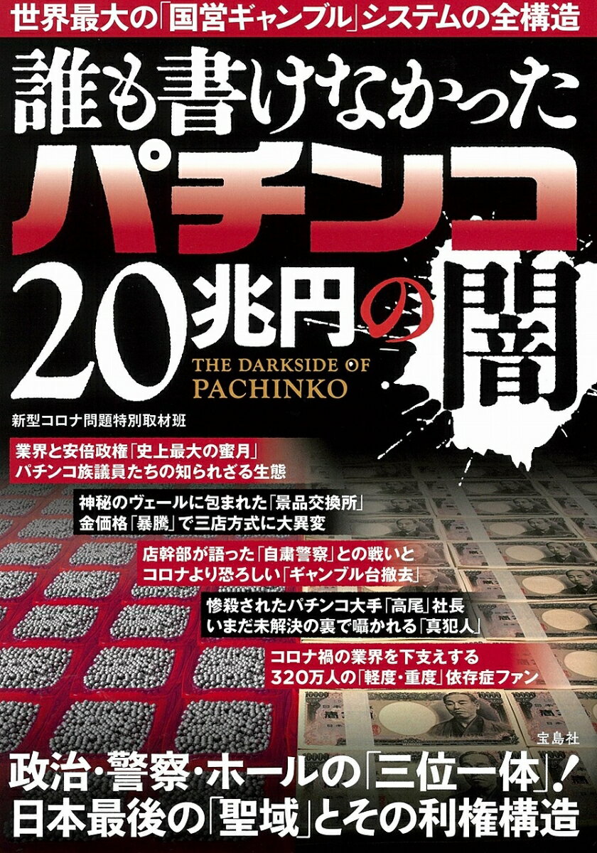 誰も書けなかったパチンコ20兆円の闇