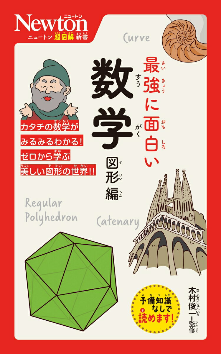 ニュートン超図解新書 最強に面白い 数学 図形編