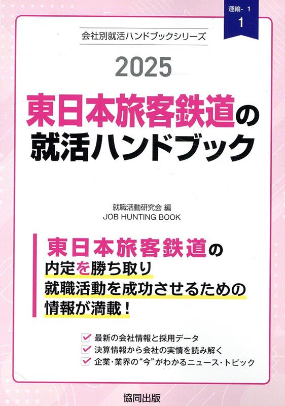 東日本旅客鉄道の就活ハンドブック（2025年度版） （J