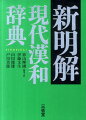 親字一万七百（ＪＩＳ第一〜第四水準の漢字を含む）、熟語五万四千。最新の常用漢字・人名用漢字（二〇一〇年一一月、改定・改正）に対応。日本独自の意味・用法の解説を重視し、親字には「日本語での用法」、熟語には［日］と明示。日本古典や古文書の読み解き、漢文訓読に役立つ「古訓」欄。教科書の重要古典から漢文用例を豊富に採録。漢文用例はすべて返り点・書き下し文・現代語訳・出典書名付き。