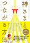 神さまとつながる方法 これからは神さまと常時オンライン！ [ キャメレオン竹田 ]