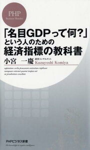 「名目GDPって何？」という人のための経済指標の教科書