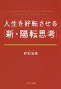 人生を好転させる「新・陽転思考」 （ポプラ文庫） [ 和田　裕美 ]