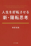 人生を好転させる「新・陽転思考」