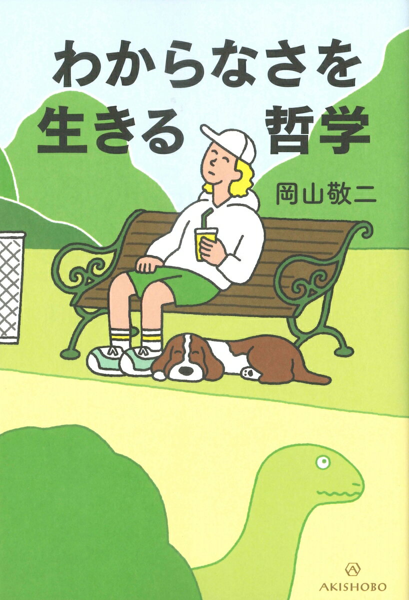 「わからない」を切り口に身近な「当たり前」を見つめ直す哲学はじめの一歩！