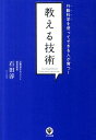 教える技術 行動科学を使ってできる人が育つ！ [ 石田淳 ]