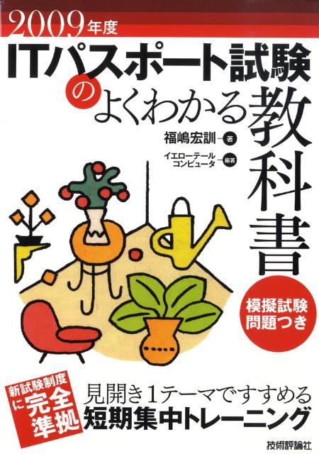 ITパスポート試験のよくわかる教科書（2009年度）