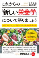 これからの「新しい栄養学」について語りましょう