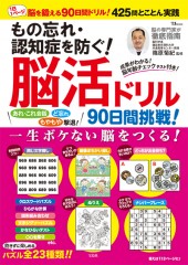 もの忘れ・認知症を防ぐ！脳活ドリル90日間挑戦！
