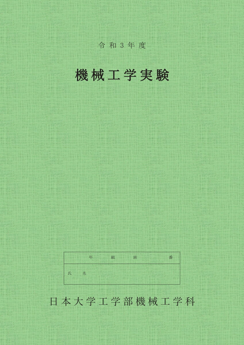 【POD】令和3年度 機械工学実験