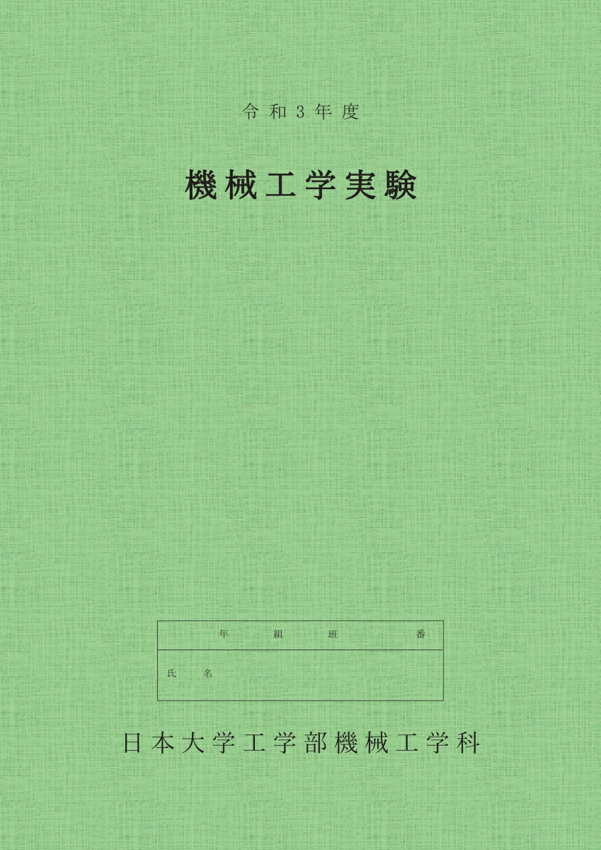 【POD】令和3年度 機械工学実験