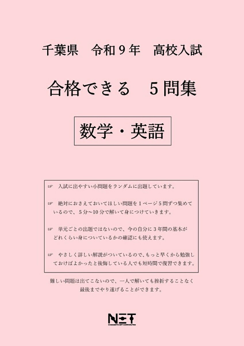 千葉県 令和9年 高校入試 合格できる 5問集 数学・英語
